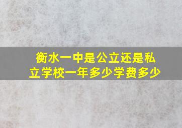 衡水一中是公立还是私立学校一年多少学费多少