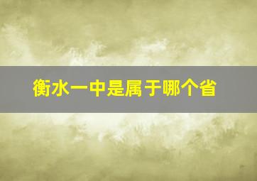 衡水一中是属于哪个省