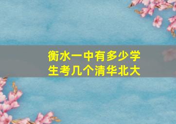 衡水一中有多少学生考几个清华北大