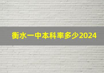 衡水一中本科率多少2024