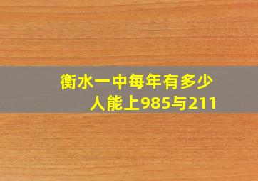 衡水一中每年有多少人能上985与211