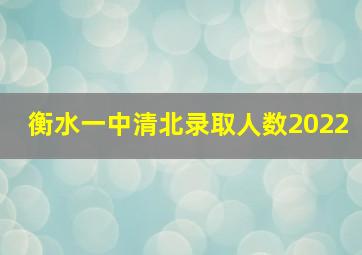 衡水一中清北录取人数2022