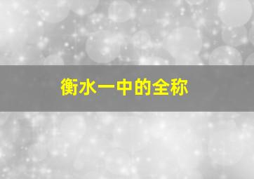 衡水一中的全称