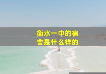 衡水一中的宿舍是什么样的