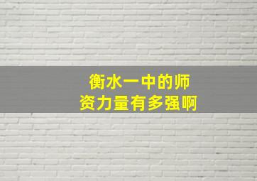 衡水一中的师资力量有多强啊