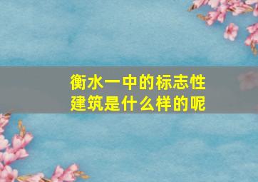 衡水一中的标志性建筑是什么样的呢