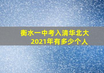 衡水一中考入清华北大2021年有多少个人