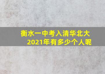 衡水一中考入清华北大2021年有多少个人呢