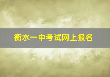 衡水一中考试网上报名