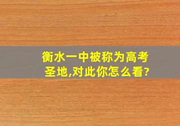 衡水一中被称为高考圣地,对此你怎么看?