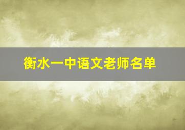 衡水一中语文老师名单