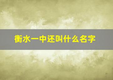 衡水一中还叫什么名字