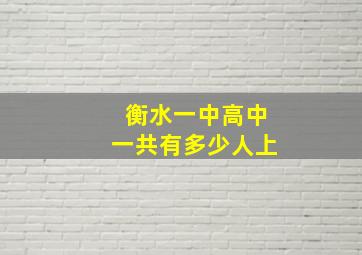 衡水一中高中一共有多少人上