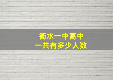 衡水一中高中一共有多少人数