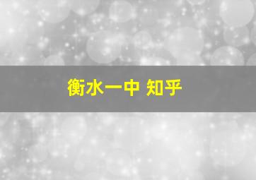 衡水一中 知乎