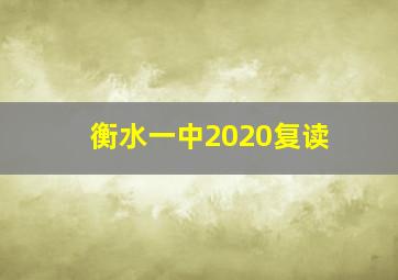 衡水一中2020复读