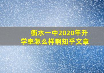 衡水一中2020年升学率怎么样啊知乎文章