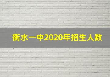 衡水一中2020年招生人数