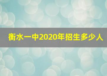 衡水一中2020年招生多少人