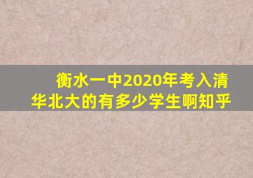 衡水一中2020年考入清华北大的有多少学生啊知乎