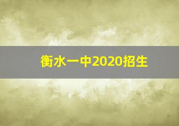 衡水一中2020招生