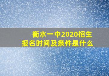 衡水一中2020招生报名时间及条件是什么