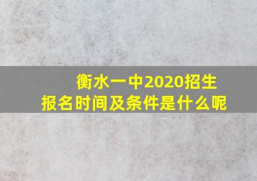 衡水一中2020招生报名时间及条件是什么呢