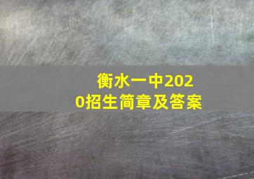 衡水一中2020招生简章及答案