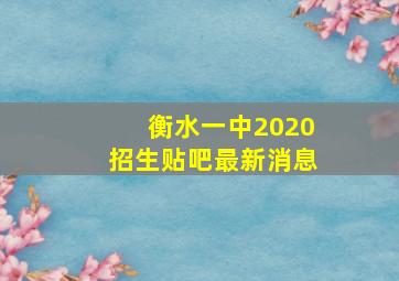 衡水一中2020招生贴吧最新消息