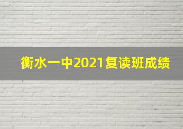 衡水一中2021复读班成绩