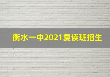 衡水一中2021复读班招生