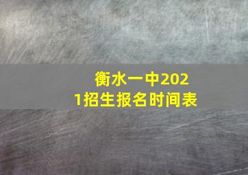 衡水一中2021招生报名时间表