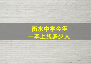 衡水中学今年一本上线多少人