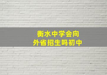 衡水中学会向外省招生吗初中