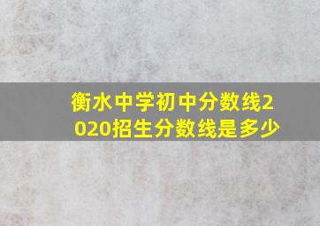 衡水中学初中分数线2020招生分数线是多少