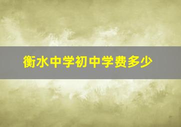 衡水中学初中学费多少