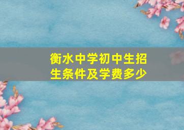 衡水中学初中生招生条件及学费多少