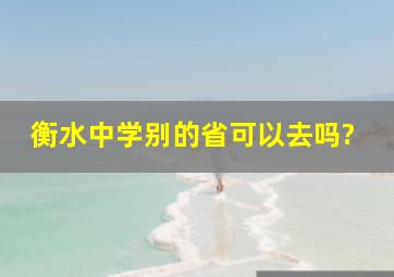 衡水中学别的省可以去吗?