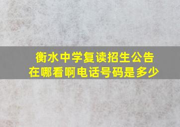 衡水中学复读招生公告在哪看啊电话号码是多少