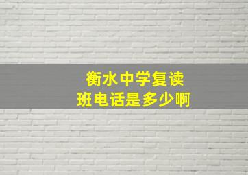 衡水中学复读班电话是多少啊