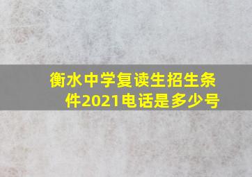 衡水中学复读生招生条件2021电话是多少号