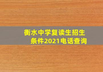 衡水中学复读生招生条件2021电话查询