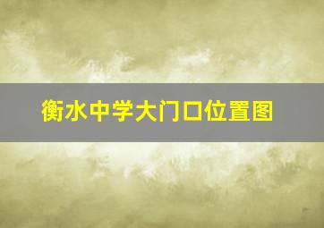 衡水中学大门口位置图