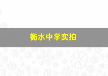 衡水中学实拍