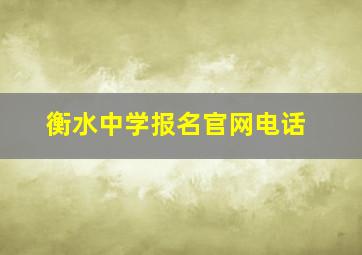 衡水中学报名官网电话