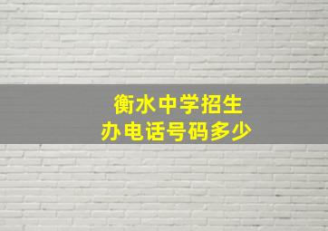 衡水中学招生办电话号码多少