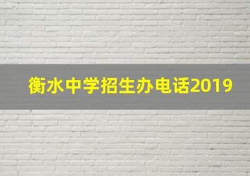 衡水中学招生办电话2019