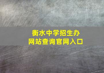 衡水中学招生办网站查询官网入口