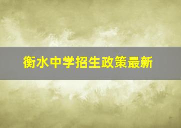 衡水中学招生政策最新