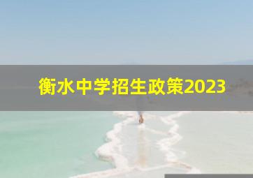 衡水中学招生政策2023